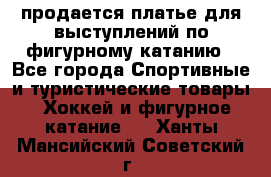 продается платье для выступлений по фигурному катанию - Все города Спортивные и туристические товары » Хоккей и фигурное катание   . Ханты-Мансийский,Советский г.